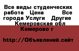 Все виды студенческих работа › Цена ­ 100 - Все города Услуги » Другие   . Кемеровская обл.,Кемерово г.